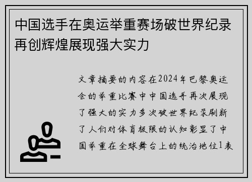 中国选手在奥运举重赛场破世界纪录再创辉煌展现强大实力