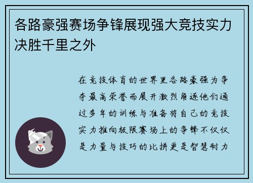 各路豪强赛场争锋展现强大竞技实力决胜千里之外