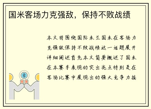 国米客场力克强敌，保持不败战绩