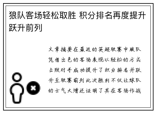 狼队客场轻松取胜 积分排名再度提升跃升前列