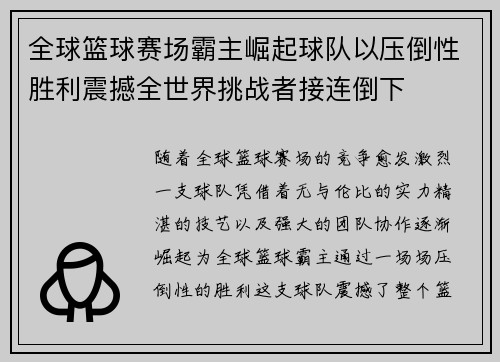 全球篮球赛场霸主崛起球队以压倒性胜利震撼全世界挑战者接连倒下