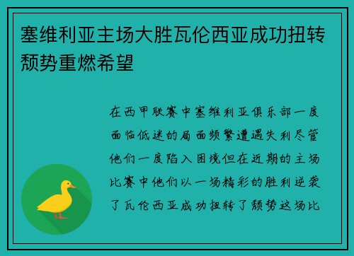塞维利亚主场大胜瓦伦西亚成功扭转颓势重燃希望