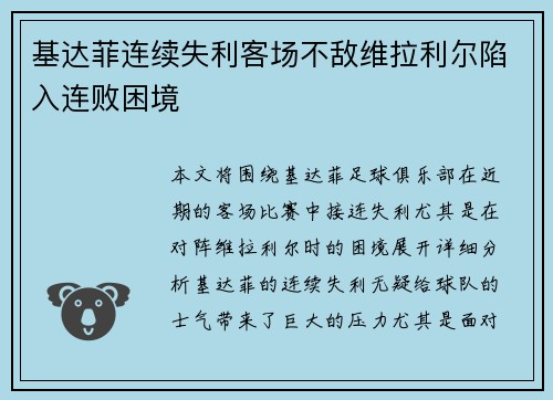 基达菲连续失利客场不敌维拉利尔陷入连败困境