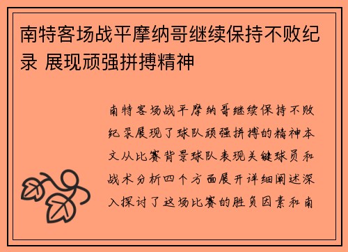 南特客场战平摩纳哥继续保持不败纪录 展现顽强拼搏精神