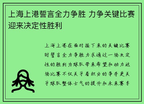 上海上港誓言全力争胜 力争关键比赛迎来决定性胜利