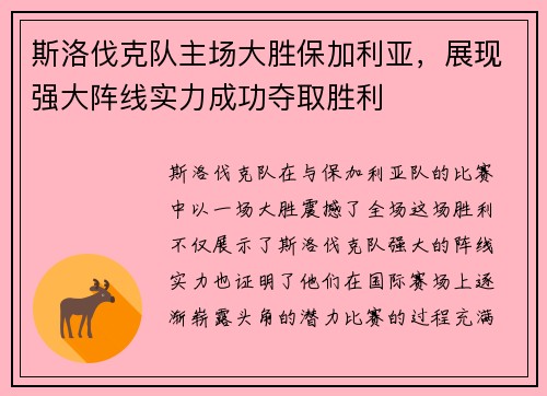 斯洛伐克队主场大胜保加利亚，展现强大阵线实力成功夺取胜利