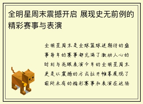全明星周末震撼开启 展现史无前例的精彩赛事与表演