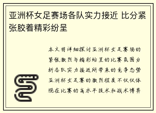 亚洲杯女足赛场各队实力接近 比分紧张胶着精彩纷呈