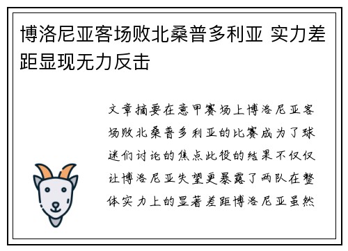 博洛尼亚客场败北桑普多利亚 实力差距显现无力反击