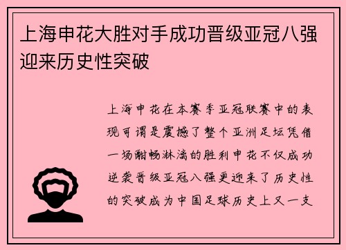 上海申花大胜对手成功晋级亚冠八强迎来历史性突破