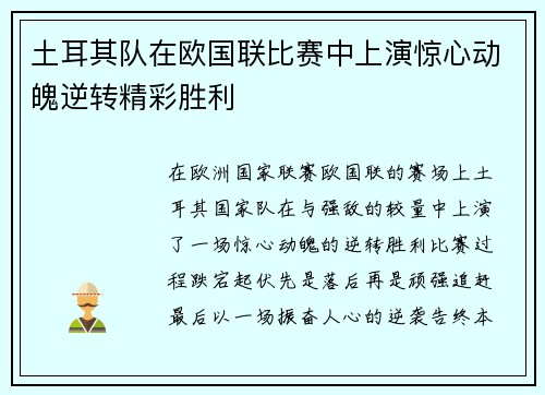 土耳其队在欧国联比赛中上演惊心动魄逆转精彩胜利