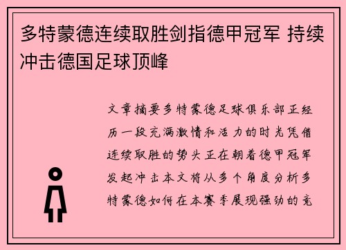 多特蒙德连续取胜剑指德甲冠军 持续冲击德国足球顶峰