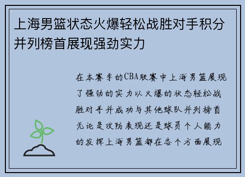 上海男篮状态火爆轻松战胜对手积分并列榜首展现强劲实力