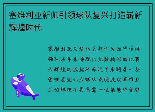塞维利亚新帅引领球队复兴打造崭新辉煌时代