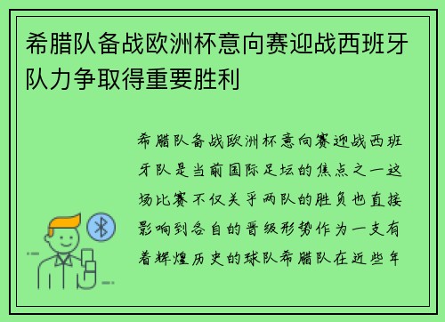 希腊队备战欧洲杯意向赛迎战西班牙队力争取得重要胜利