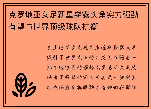 克罗地亚女足新星崭露头角实力强劲有望与世界顶级球队抗衡