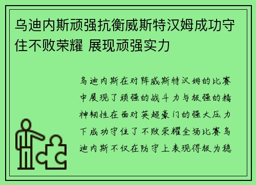 乌迪内斯顽强抗衡威斯特汉姆成功守住不败荣耀 展现顽强实力