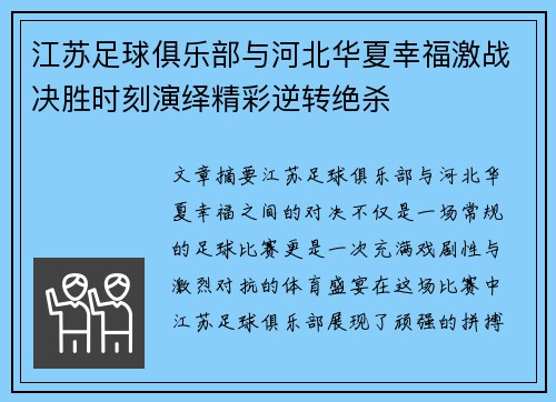 江苏足球俱乐部与河北华夏幸福激战决胜时刻演绎精彩逆转绝杀