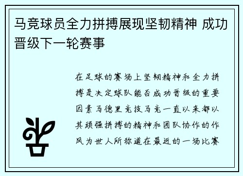 马竞球员全力拼搏展现坚韧精神 成功晋级下一轮赛事