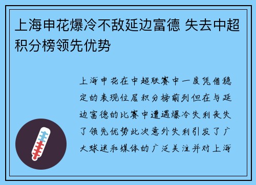 上海申花爆冷不敌延边富德 失去中超积分榜领先优势