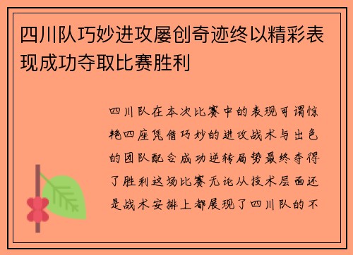 四川队巧妙进攻屡创奇迹终以精彩表现成功夺取比赛胜利