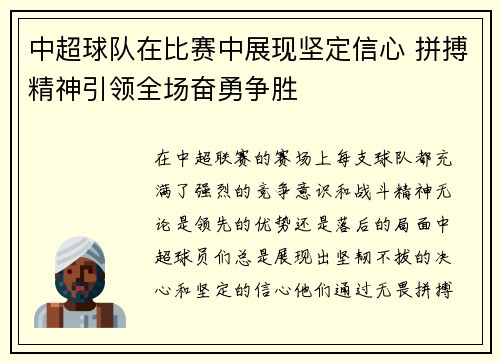 中超球队在比赛中展现坚定信心 拼搏精神引领全场奋勇争胜