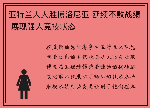 亚特兰大大胜博洛尼亚 延续不败战绩 展现强大竞技状态