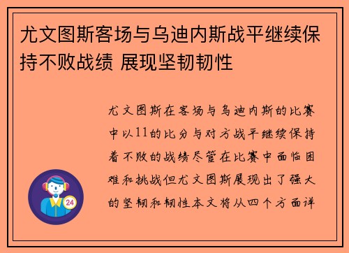 尤文图斯客场与乌迪内斯战平继续保持不败战绩 展现坚韧韧性