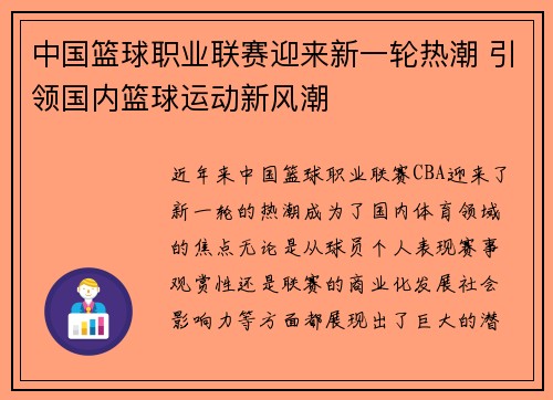 中国篮球职业联赛迎来新一轮热潮 引领国内篮球运动新风潮