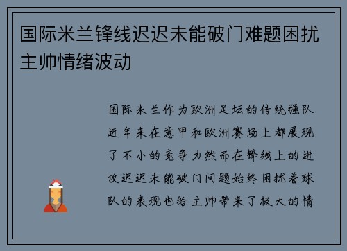 国际米兰锋线迟迟未能破门难题困扰主帅情绪波动