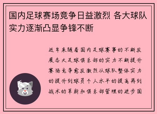 国内足球赛场竞争日益激烈 各大球队实力逐渐凸显争锋不断