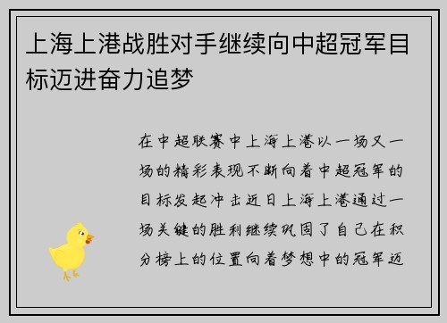上海上港战胜对手继续向中超冠军目标迈进奋力追梦