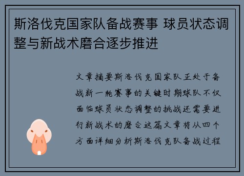 斯洛伐克国家队备战赛事 球员状态调整与新战术磨合逐步推进