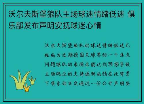 沃尔夫斯堡狼队主场球迷情绪低迷 俱乐部发布声明安抚球迷心情