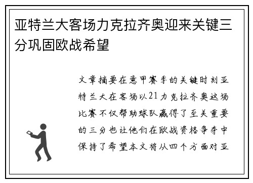亚特兰大客场力克拉齐奥迎来关键三分巩固欧战希望
