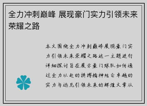 全力冲刺巅峰 展现豪门实力引领未来荣耀之路 全力冲刺巅峰 展现豪门实力引领未来荣耀之路