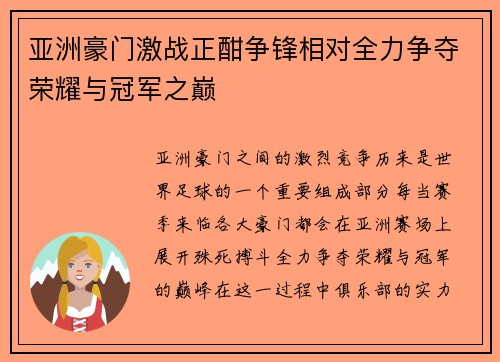 亚洲豪门激战正酣争锋相对全力争夺荣耀与冠军之巅