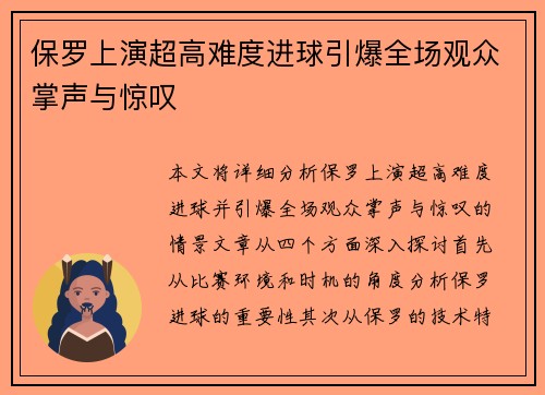 保罗上演超高难度进球引爆全场观众掌声与惊叹