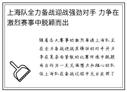 上海队全力备战迎战强劲对手 力争在激烈赛事中脱颖而出