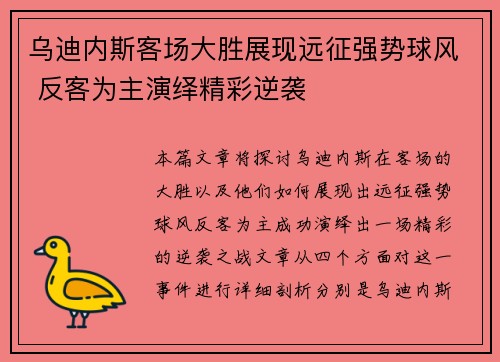 乌迪内斯客场大胜展现远征强势球风 反客为主演绎精彩逆袭 乌迪内斯客场大胜展现远征强势球风 反客为主演绎精彩逆袭