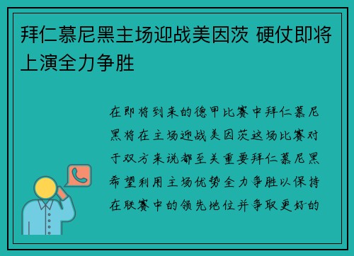 拜仁慕尼黑主场迎战美因茨 硬仗即将上演全力争胜 拜仁慕尼黑主场迎战美因茨 硬仗即将上演全力争胜