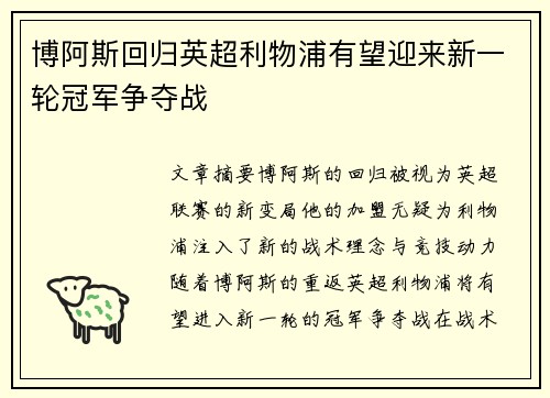 博阿斯回归英超利物浦有望迎来新一轮冠军争夺战