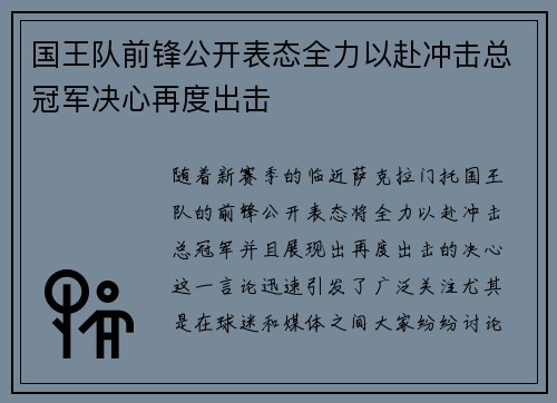 国王队前锋公开表态全力以赴冲击总冠军决心再度出击