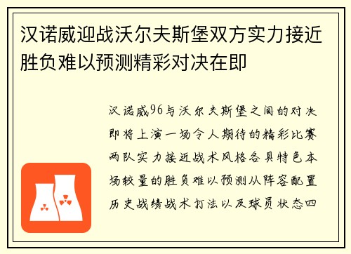 汉诺威迎战沃尔夫斯堡双方实力接近胜负难以预测精彩对决在即