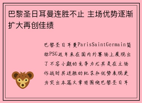巴黎圣日耳曼连胜不止 主场优势逐渐扩大再创佳绩