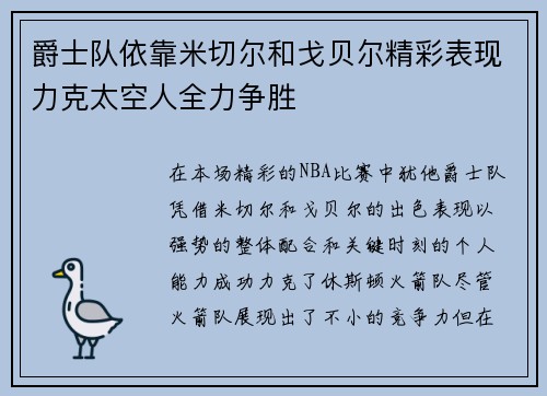 爵士队依靠米切尔和戈贝尔精彩表现力克太空人全力争胜