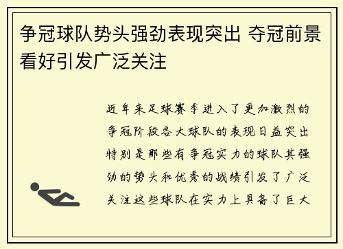争冠球队势头强劲表现突出 夺冠前景看好引发广泛关注