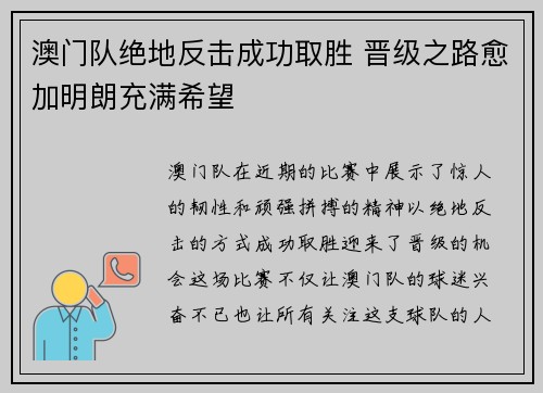 澳门队绝地反击成功取胜 晋级之路愈加明朗充满希望