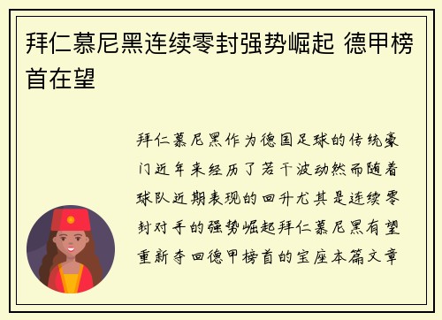 拜仁慕尼黑连续零封强势崛起 德甲榜首在望