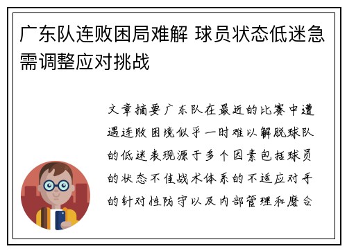 广东队连败困局难解 球员状态低迷急需调整应对挑战